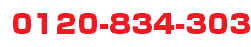 0120-834-303