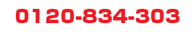 0120-834-303